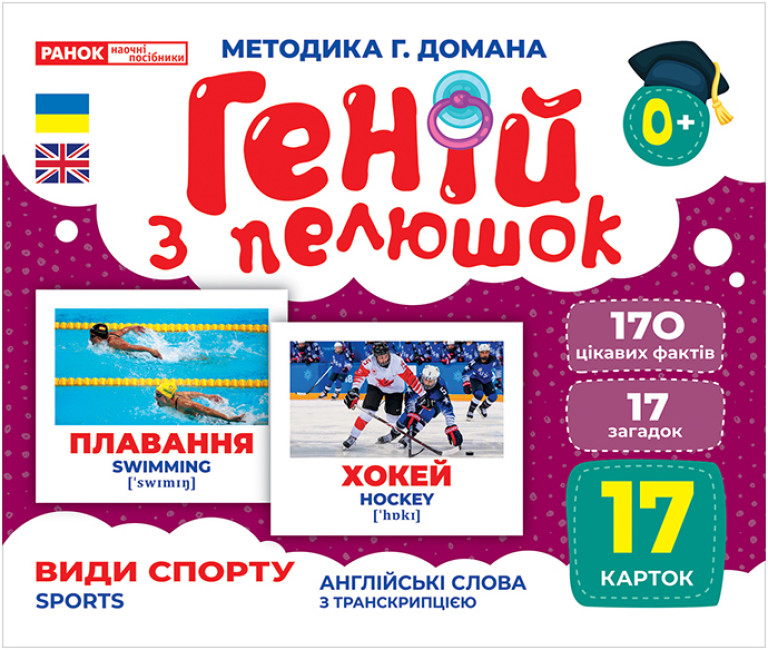 

Геній з пелюшок. Види спорту