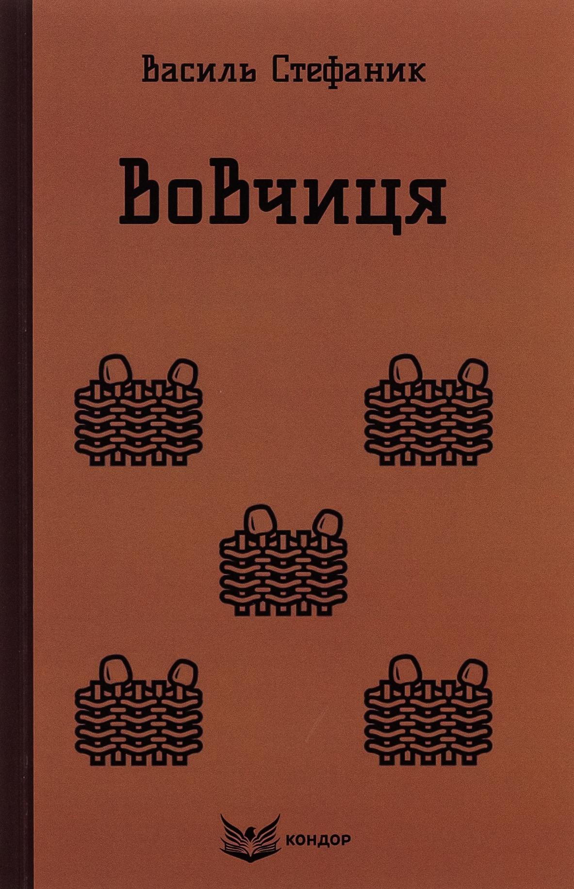 Вовчиця. Вибрані твори 