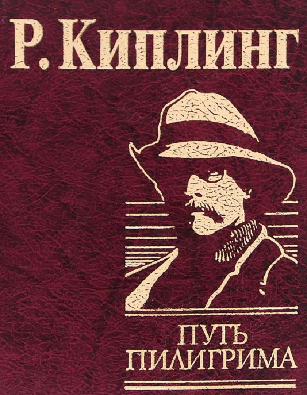 

Путь пилигрима