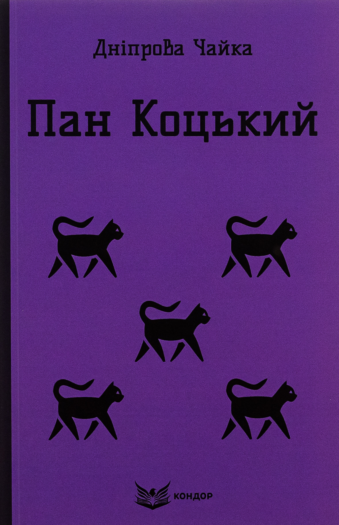 Обкладинка видання Пан коцький. Вибрані твори для дітей
