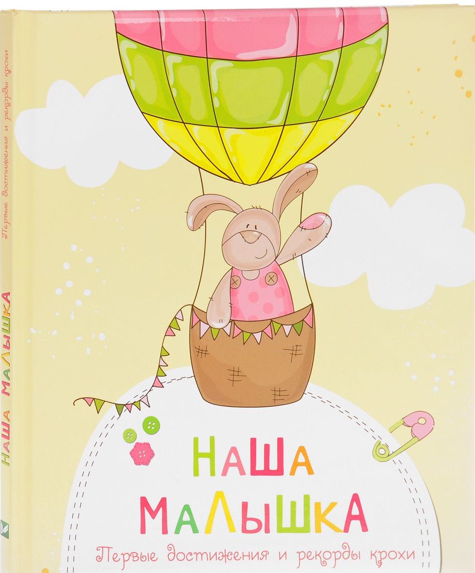 

Наша малышка. Первые достижения и рекорды крохи