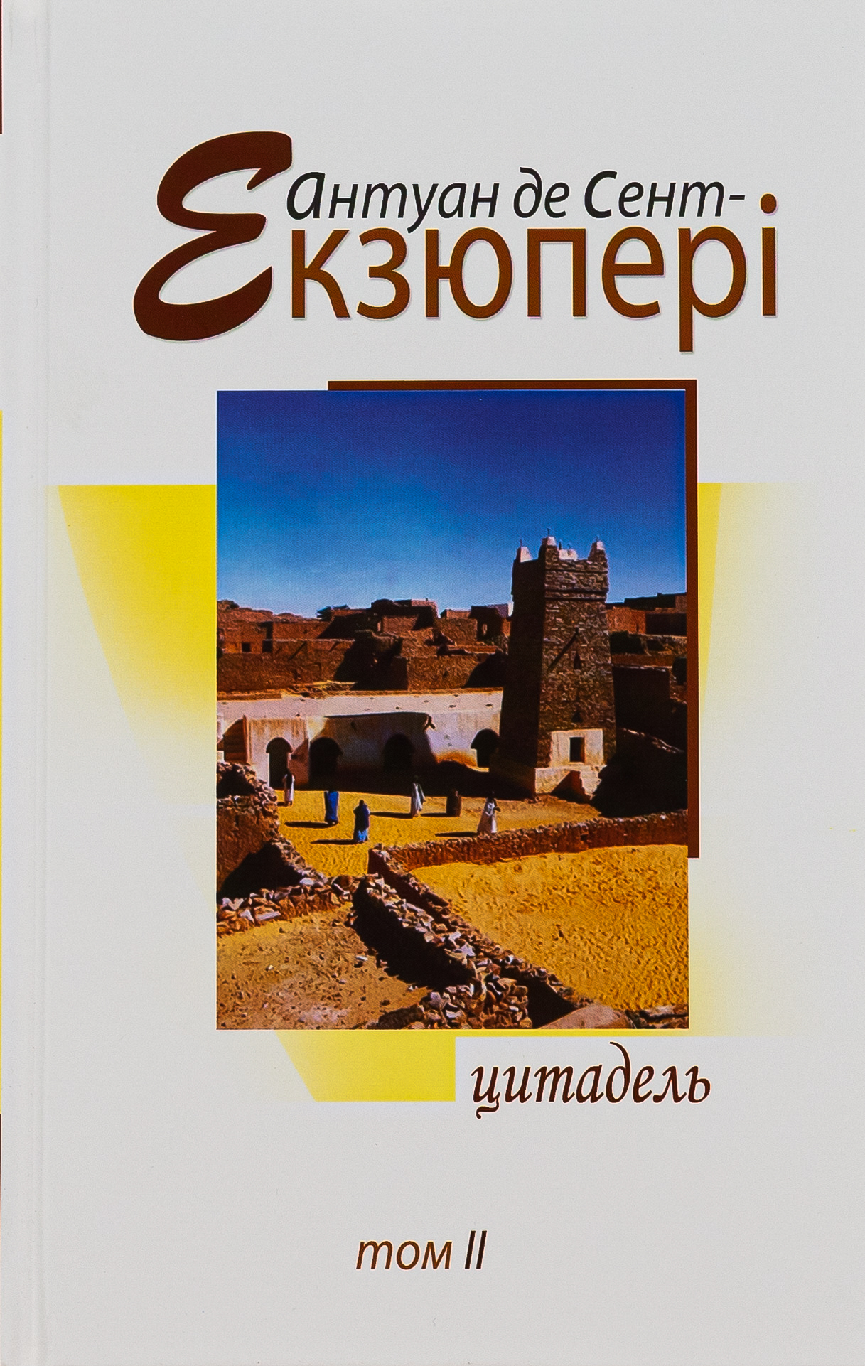 Антуан де Сент-Екзюпері. Твори в 4 томах. Том 2. Цитадель 