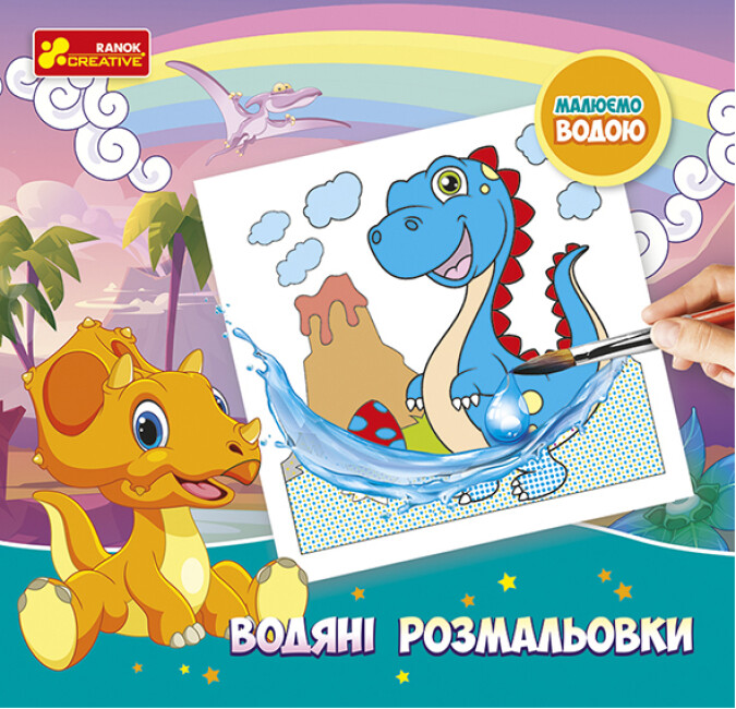 

Водяні розмальовки. Динозаври