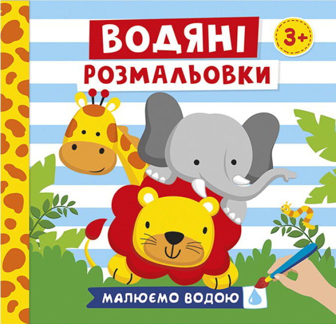 

Водяні розмальовки. Тварини