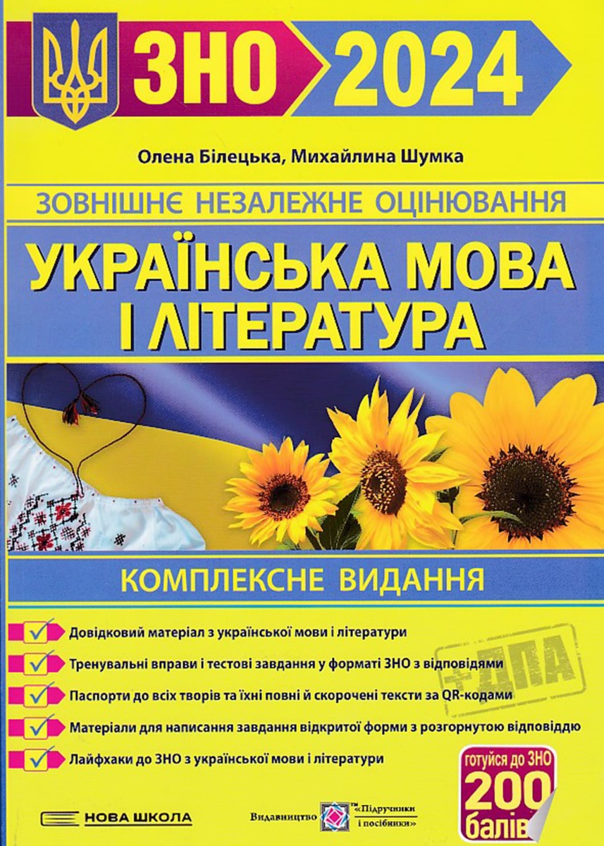

Українська мова і література. ЗНО 2024. Комплексне видання