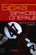 

Біржа. Біржові операції. Термінологічний словник