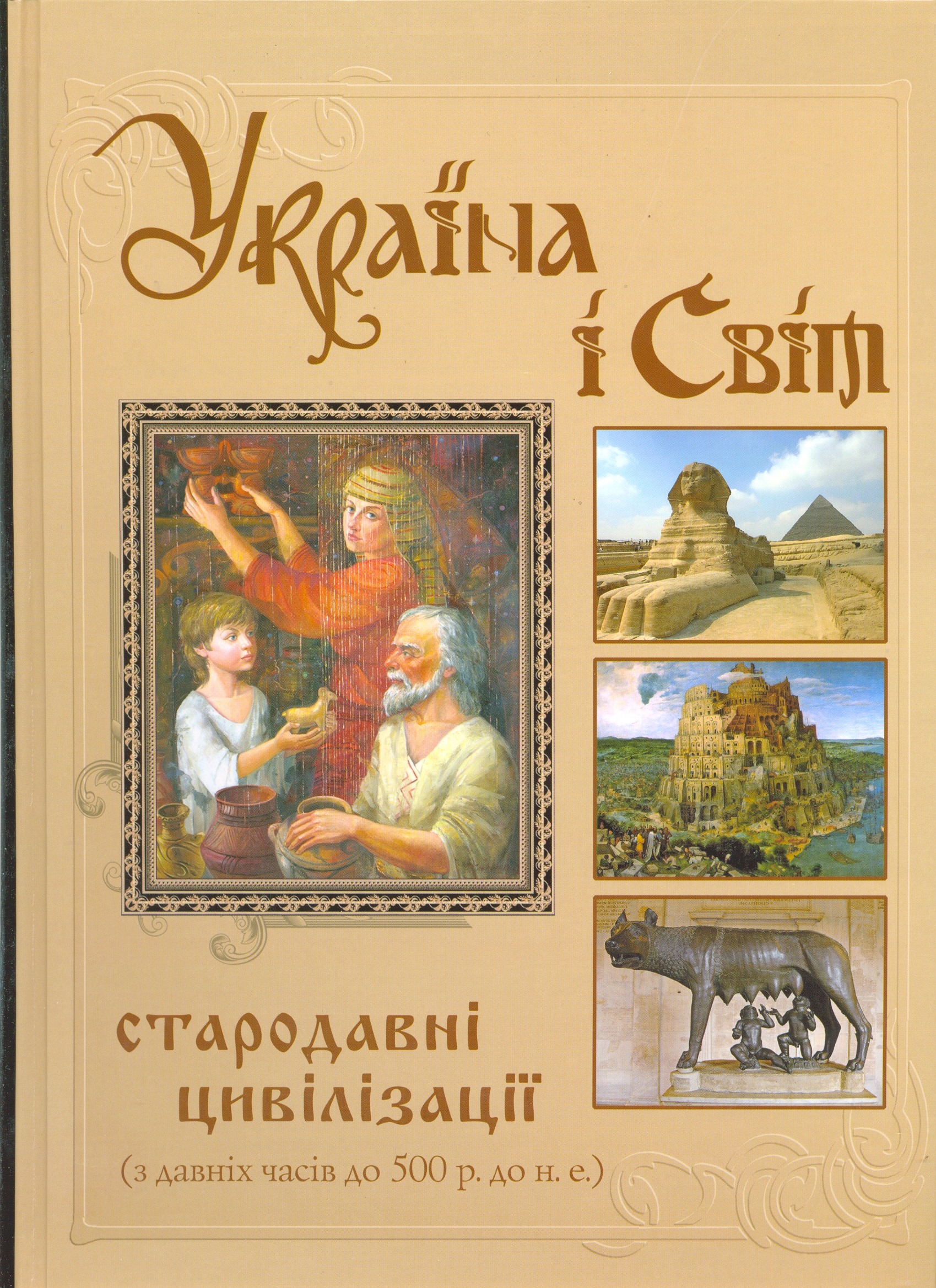 

Україна і Світ. Стародавні цивілізації. З давніх часів до 500 р. до н.е.