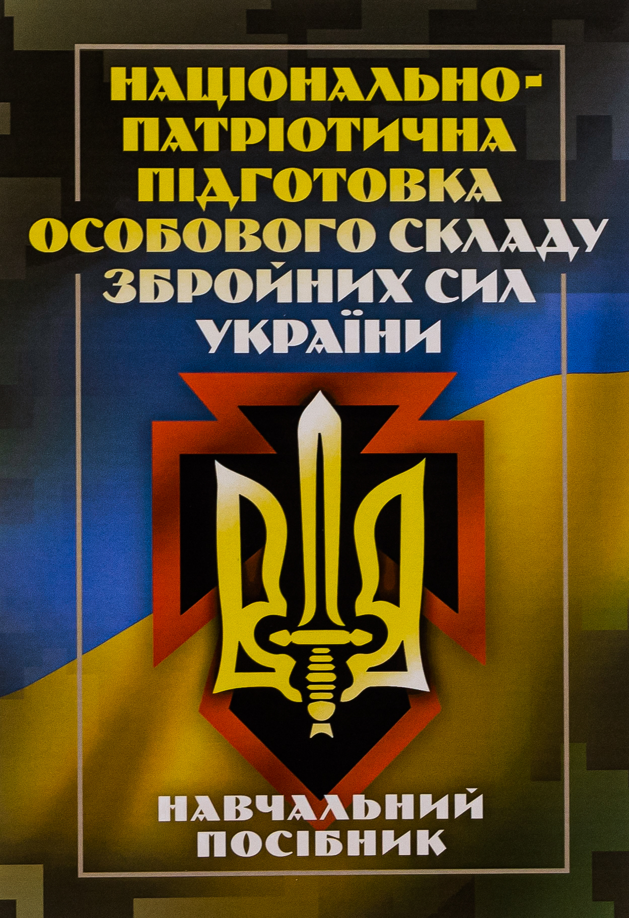 Національно-патріотична підготовка особового складу Збройних Сил України 