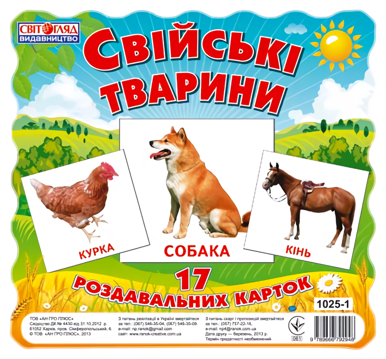 

Картки міні. Свійські тварини