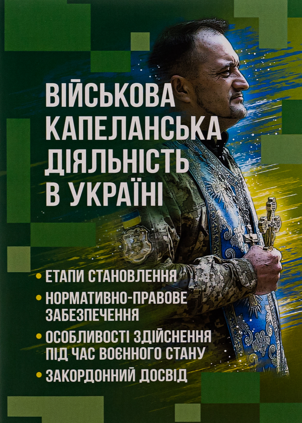 Військова капеланська діяльність в Україні: етапи становлення, нормативно-правове забезпечення, особливості здійснення під час воєнного стану, закордонний досвід 