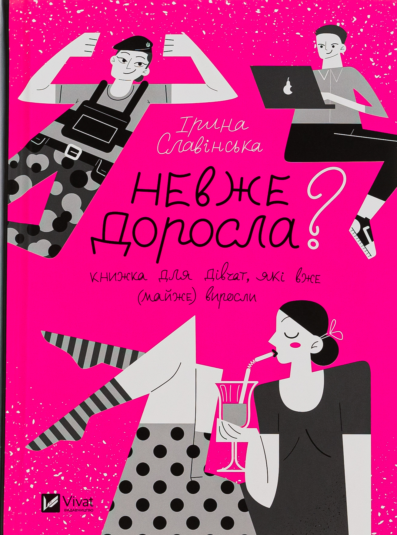 Невже доросла 