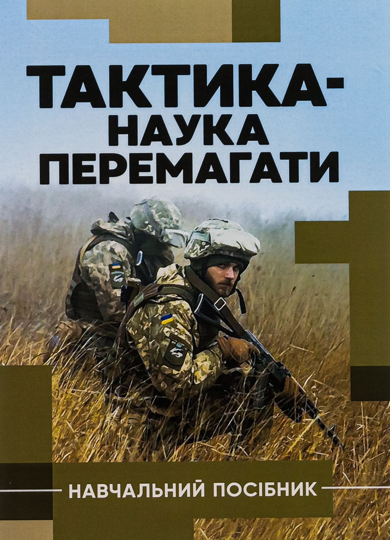 Тактика — наука перемагати 