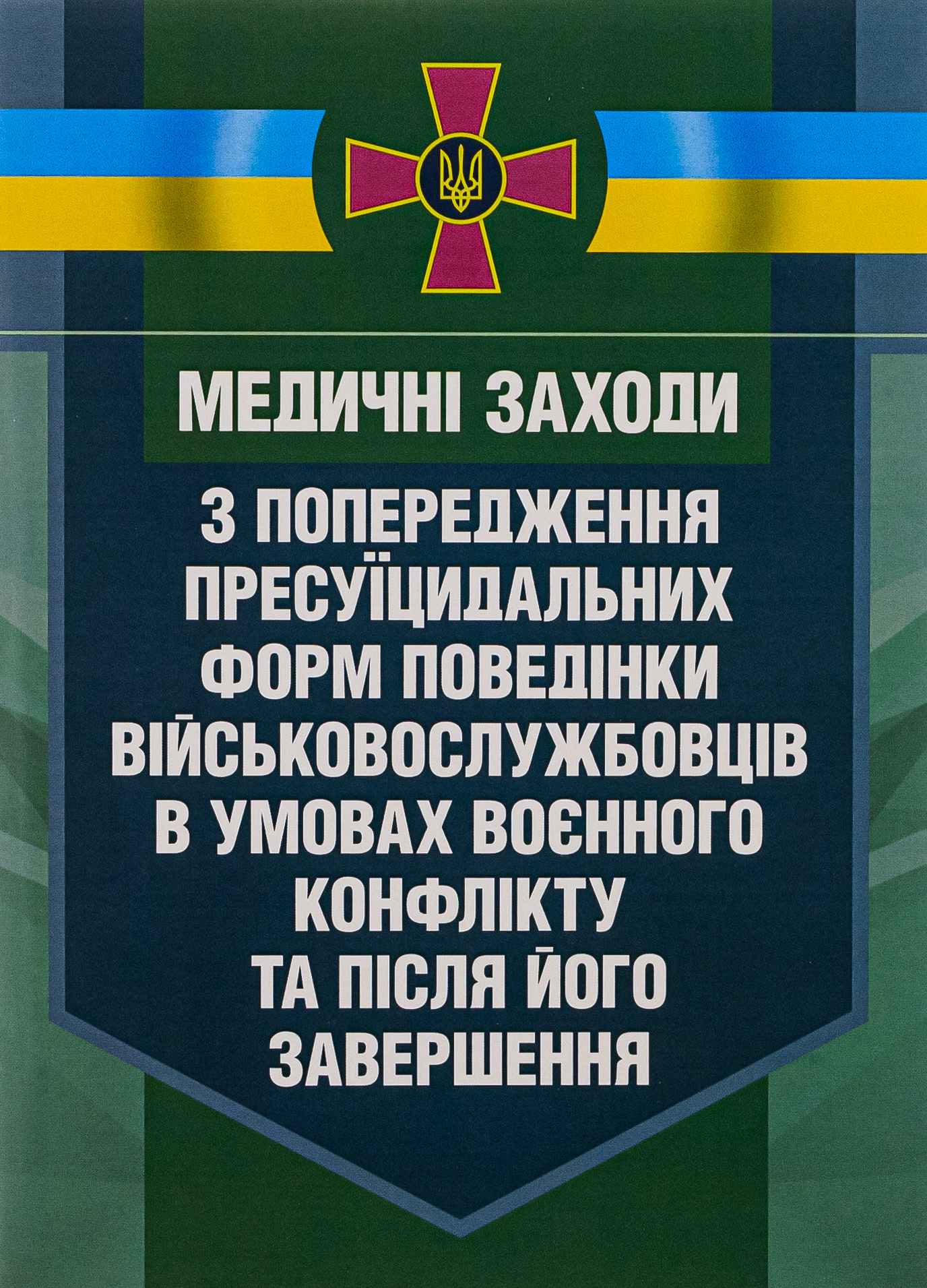 Медичні заходи з попередження пресуїцидальних форм поведінки військовослужбовців в умовах воєнного конфлікту та після його завершення 
