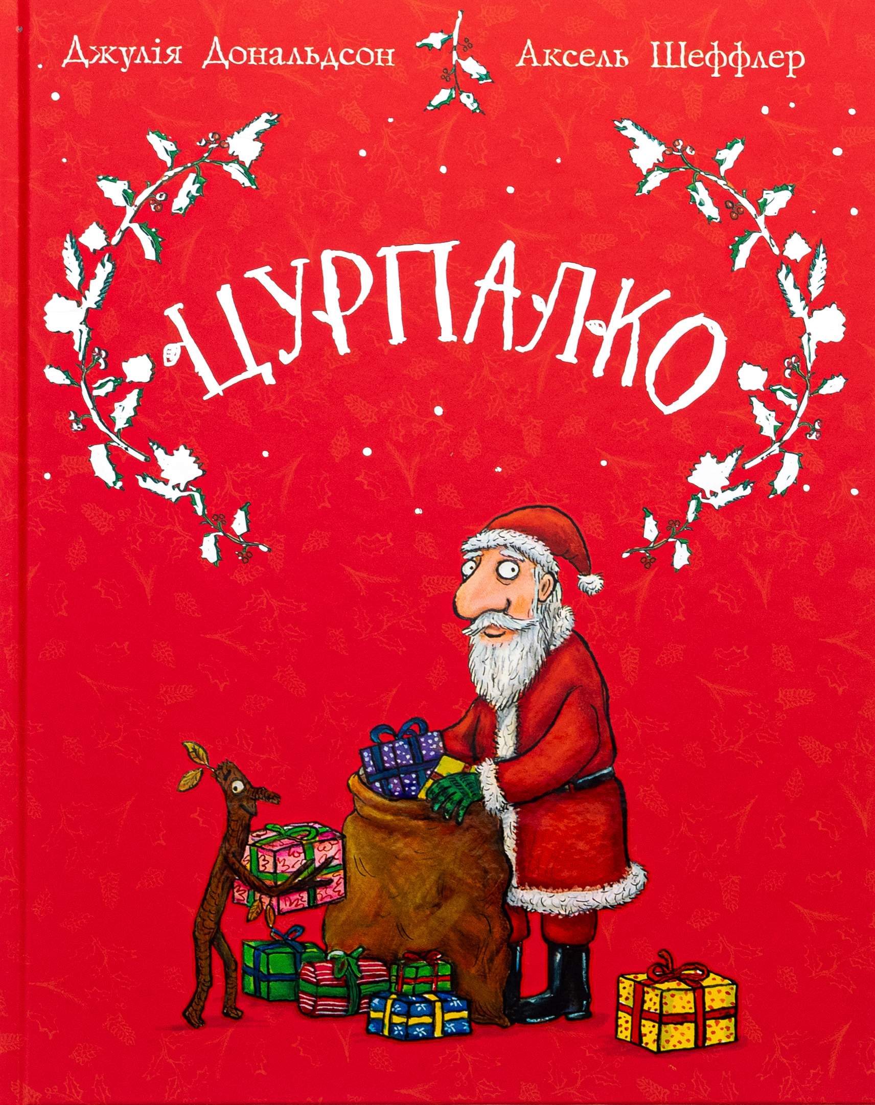Цурпалко. Подарункове видання 