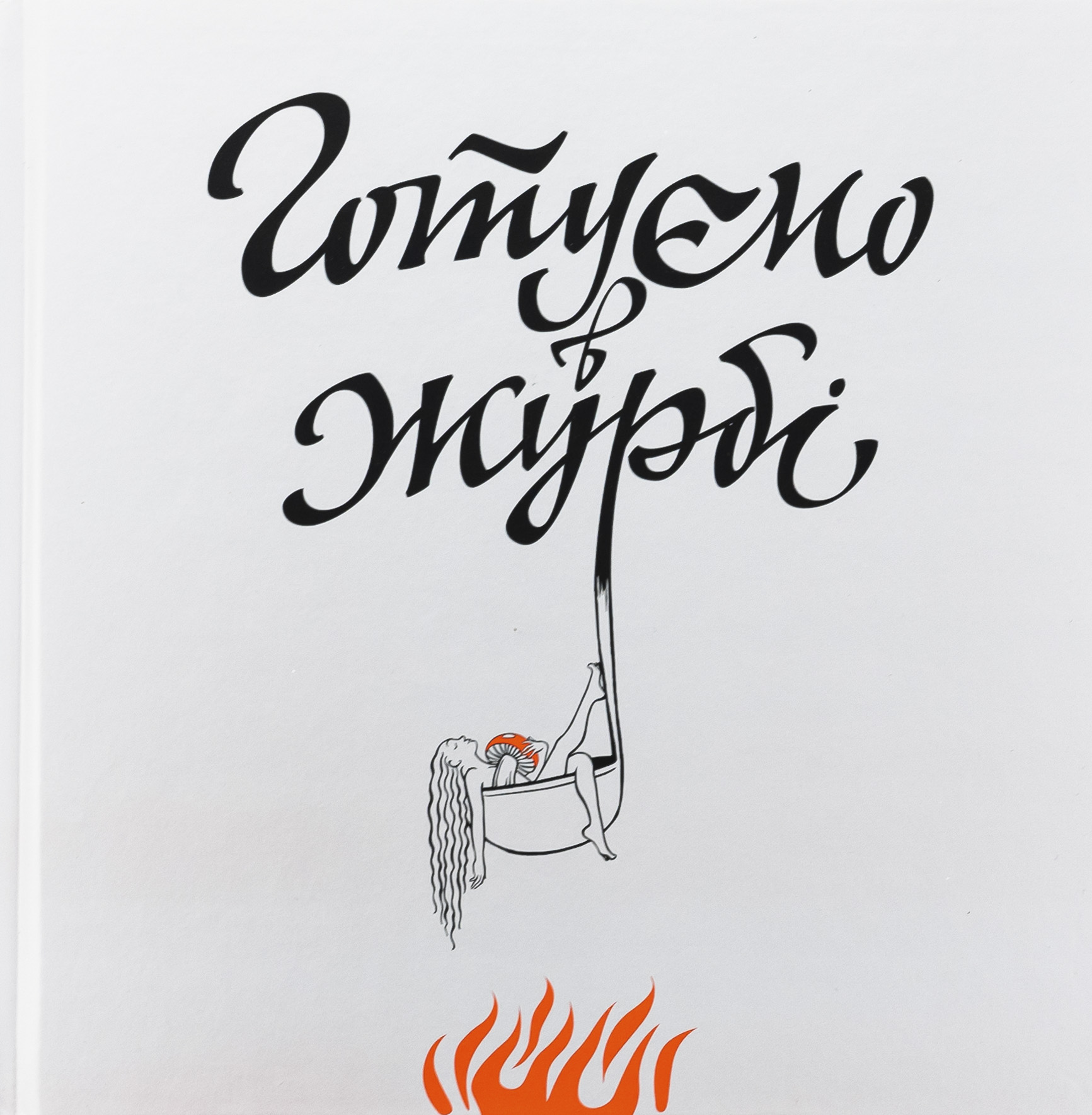 Книга «Готуємо в журбі» – Євгенія Кузнєцова, купити за ціною 850