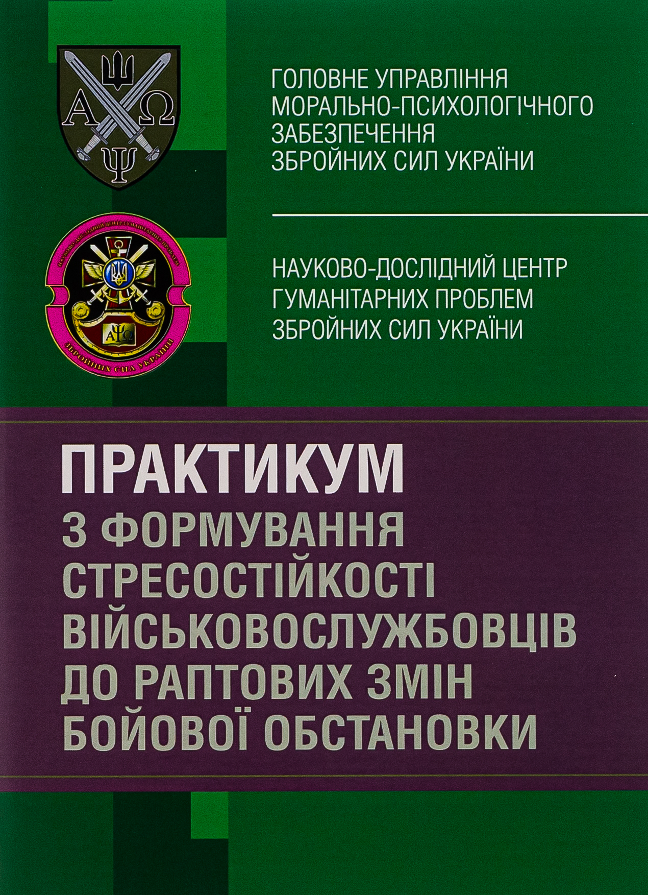 Практикум з формування стресостійкості військовослужбовців до раптових змін бойової обстановки 