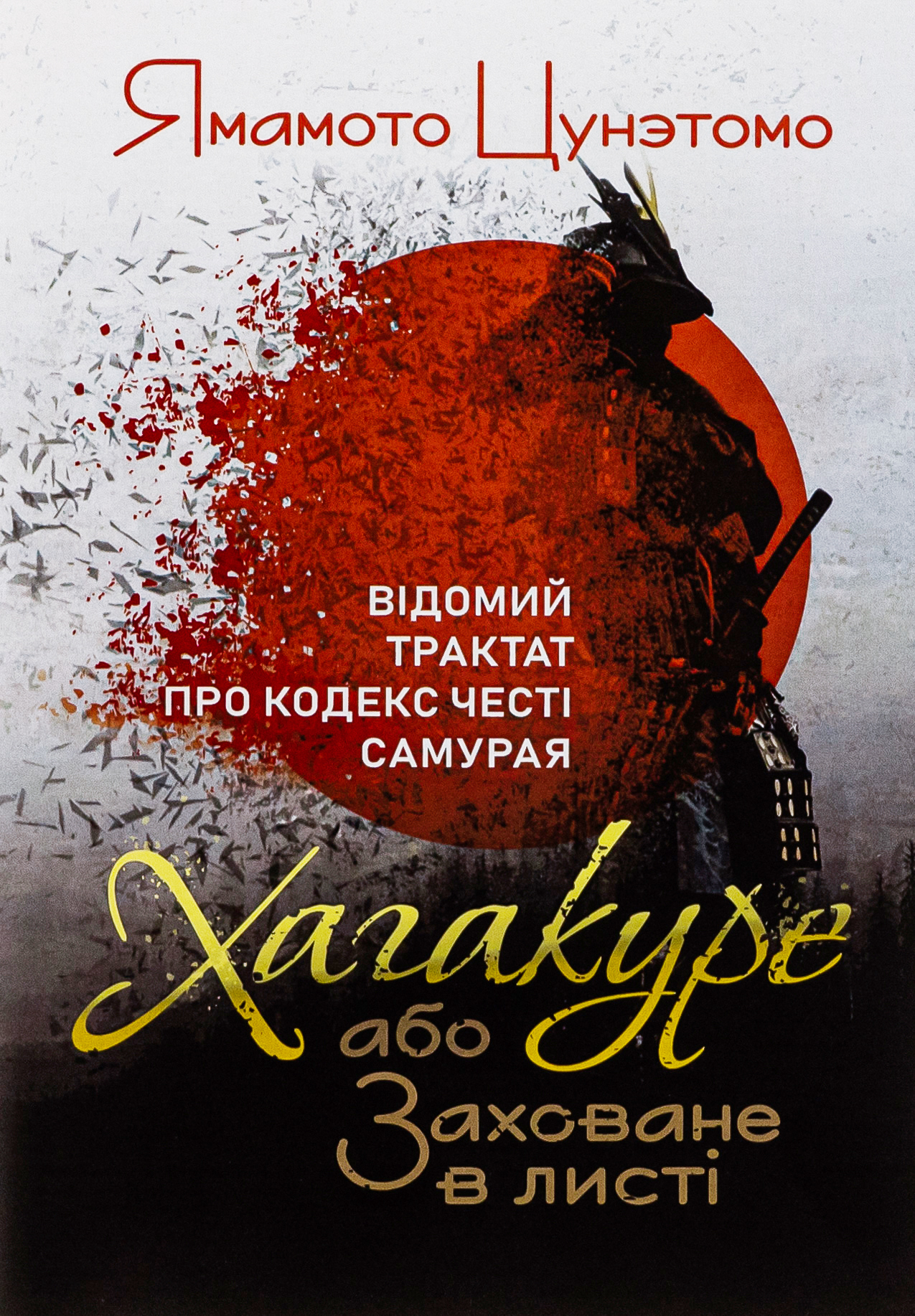 Хагакуре, або Заховане в листі. Відомий трактат про кодекс честі самурая 