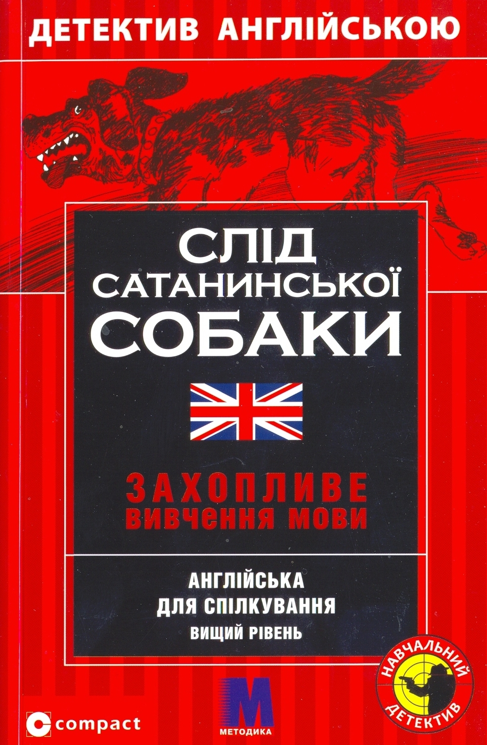 

Слід сатанинської собаки. Англійська для спілкування