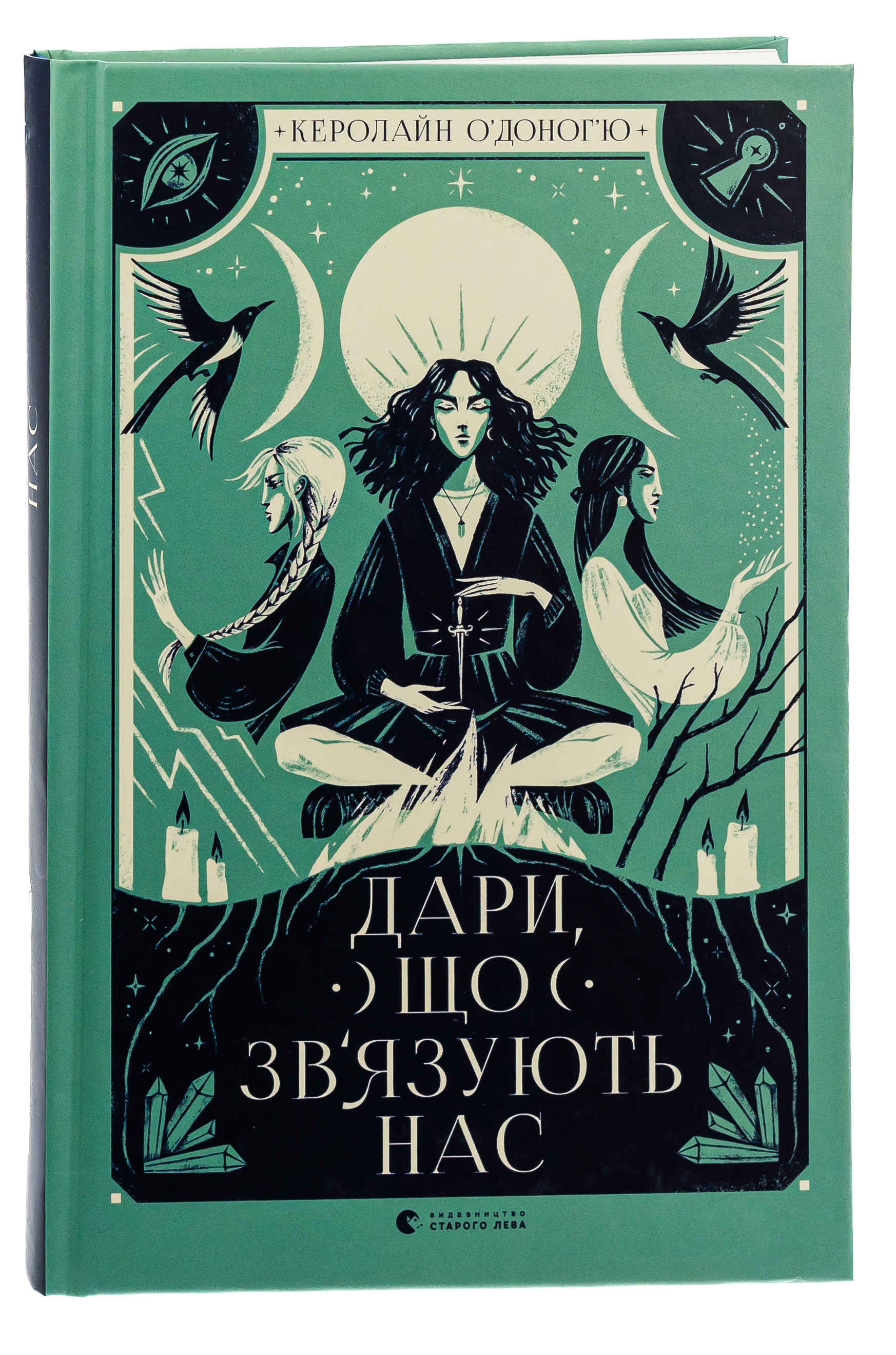 Дари, що зв’язують нас. Книга 2 — фото 3