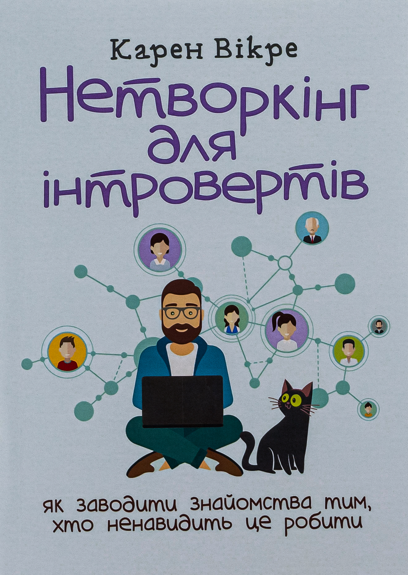 Нетворкінг для інтровертів. Як заводити знайомства тим, хто ненавидить це робити 