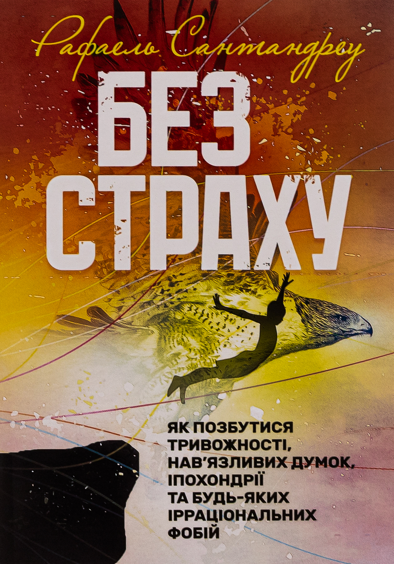 Без страху. Як позбутися тривожності, нав`язливих думок, іпохондрії та будь-яких ірраціональних фобій 