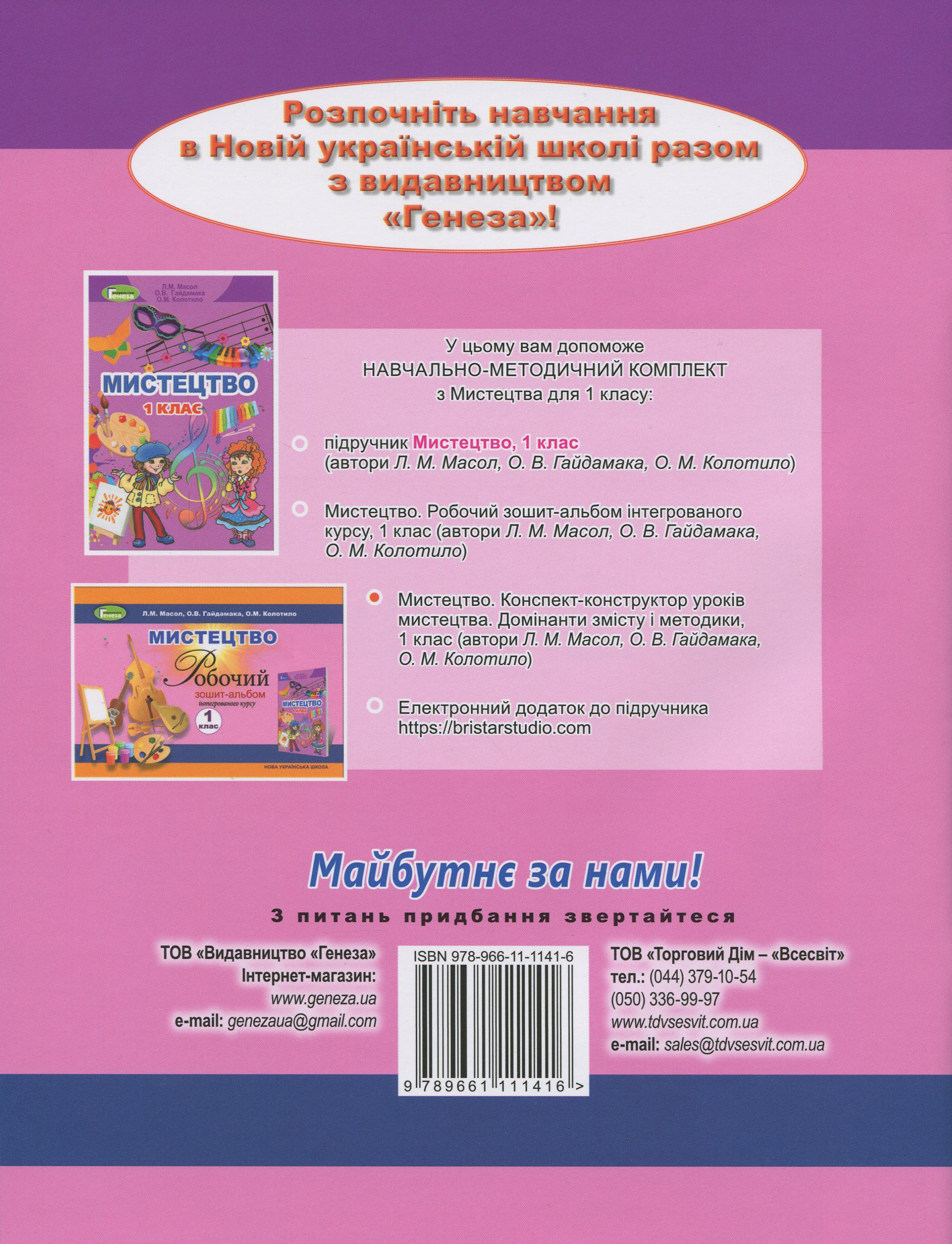 Мистецтво. 1 клас. Конспект-конструктор уроків мистецтва. Домінанти змісту і методики — фото 2