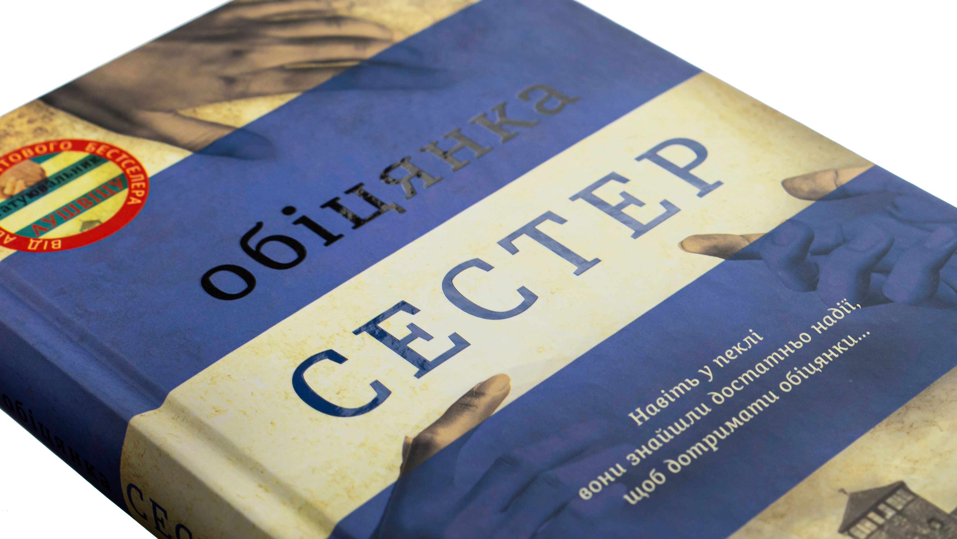 Обіцянка сестер — фото 4