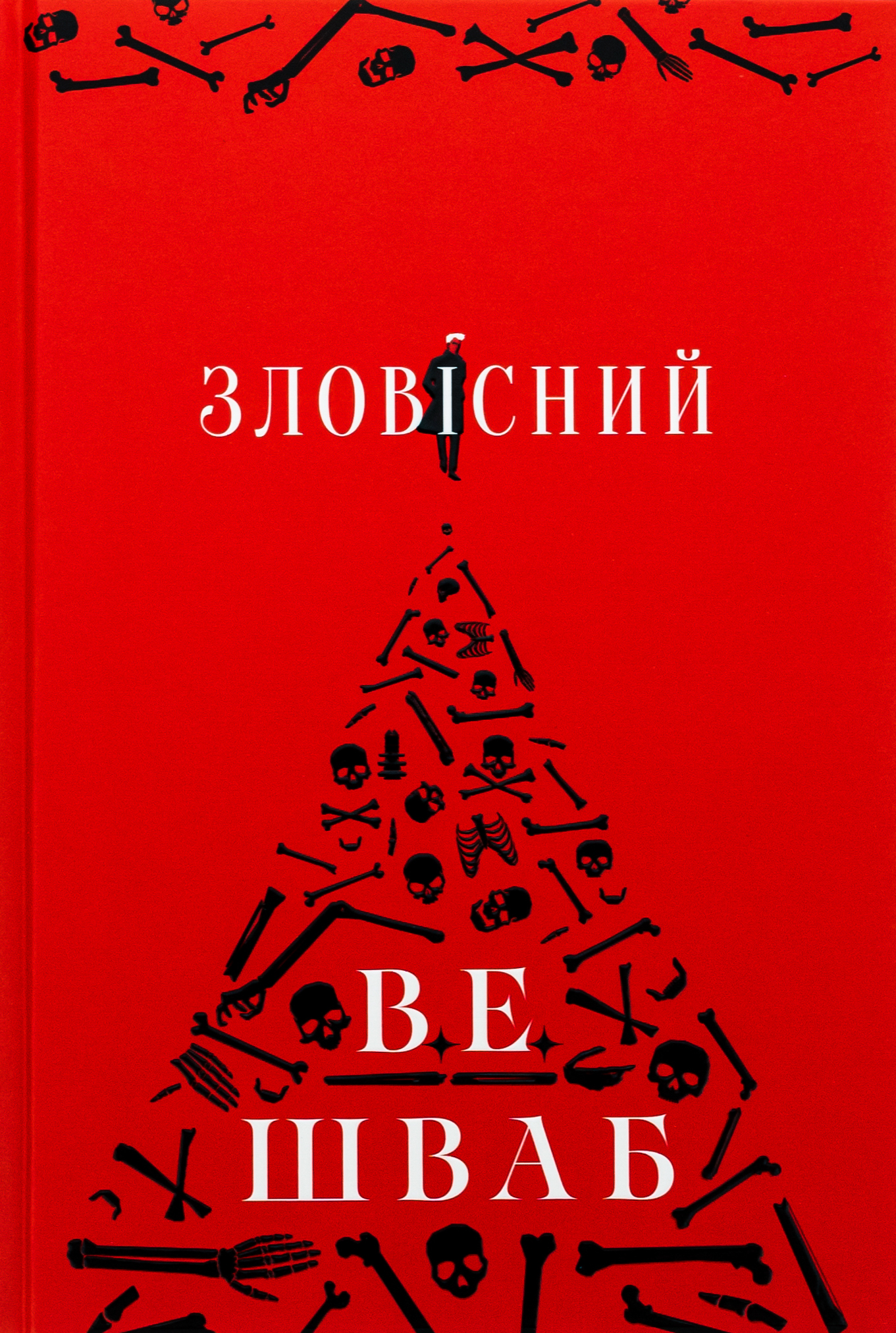 Зловісний 
