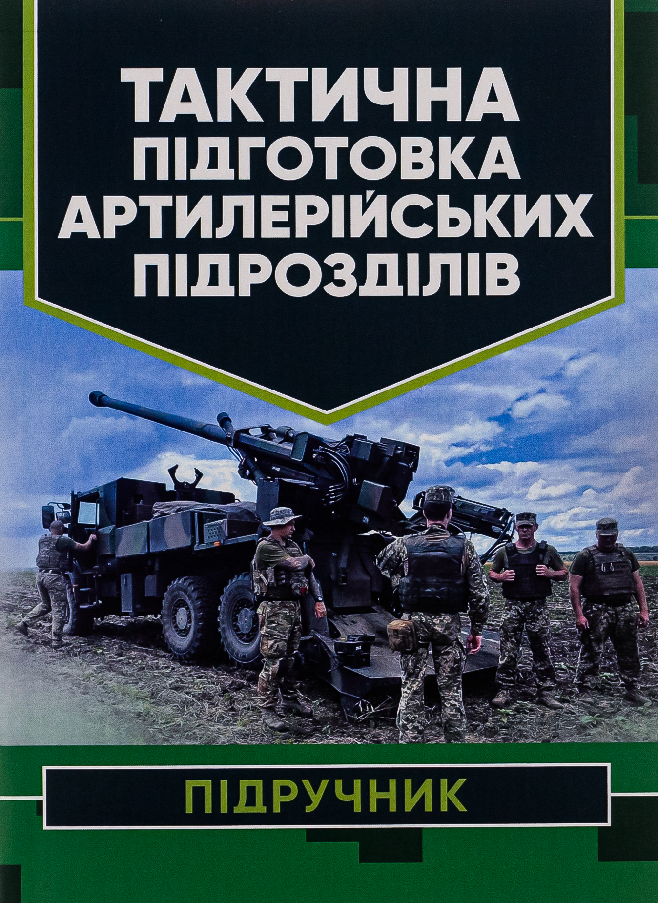 Тактична підготовка артилерійських підрозділів 