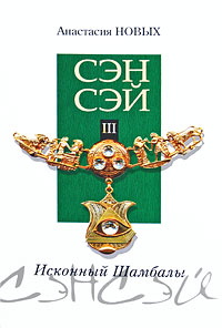 

Сэнсэй-III. Исконный Шамбалы