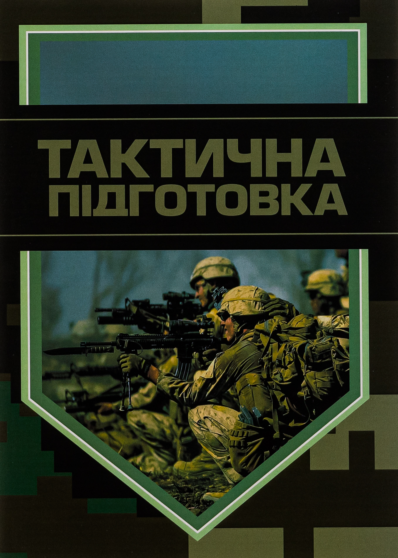 Тактична підготовка 