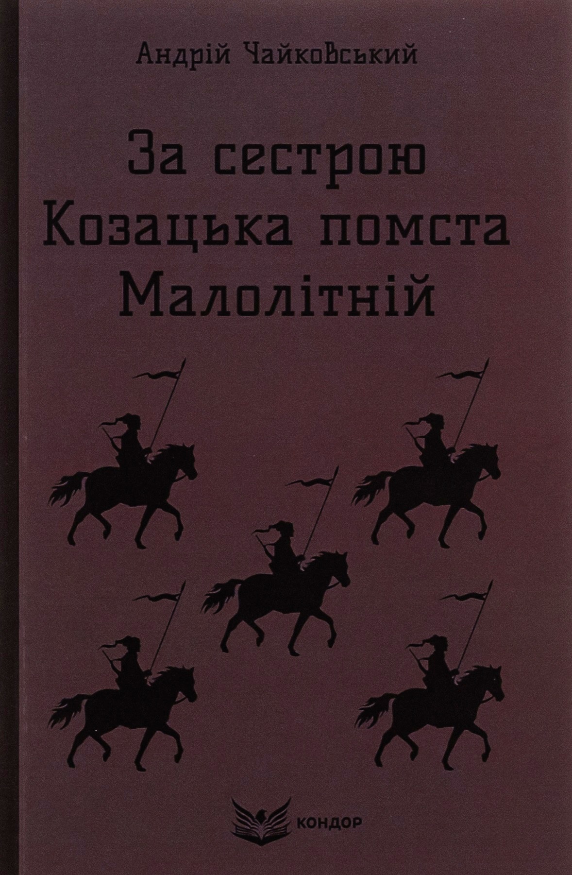За сестрою. Козацька помста. Малолітній 