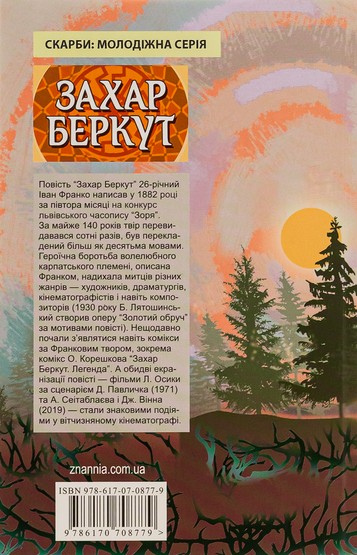 Захар Беркут — фото 2
