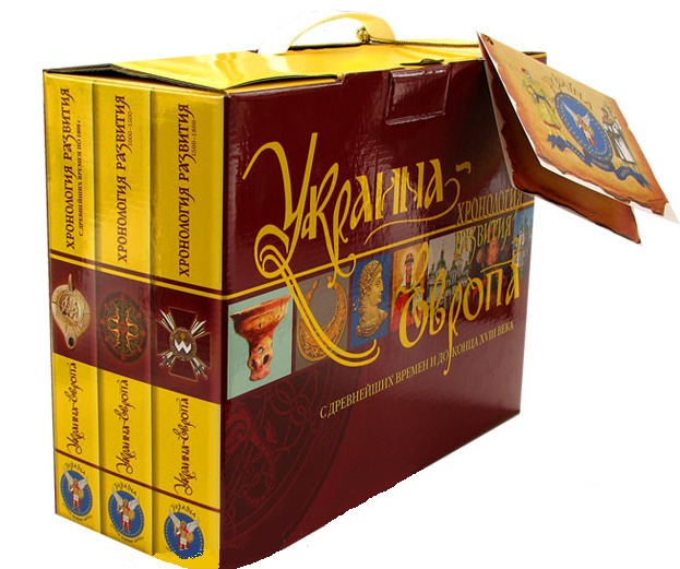 

Украина-Европа. Хронология развития с древнейших времен и до конца XVIII века (комплект из 3 книг)