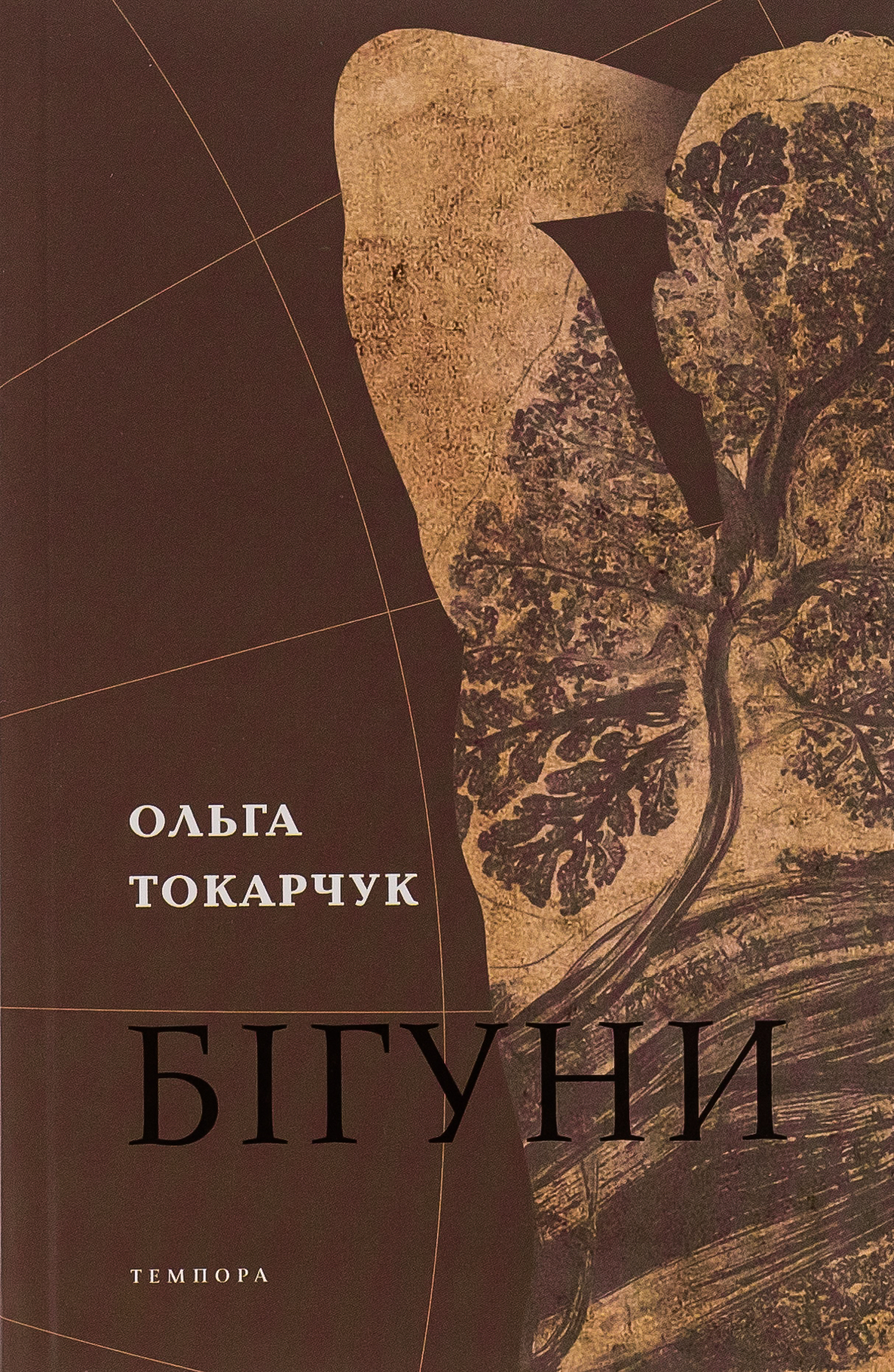 Книга «Бігуни» – Ольга Токарчук, купити за ціною 421 на YAKABOO: 9786175694831