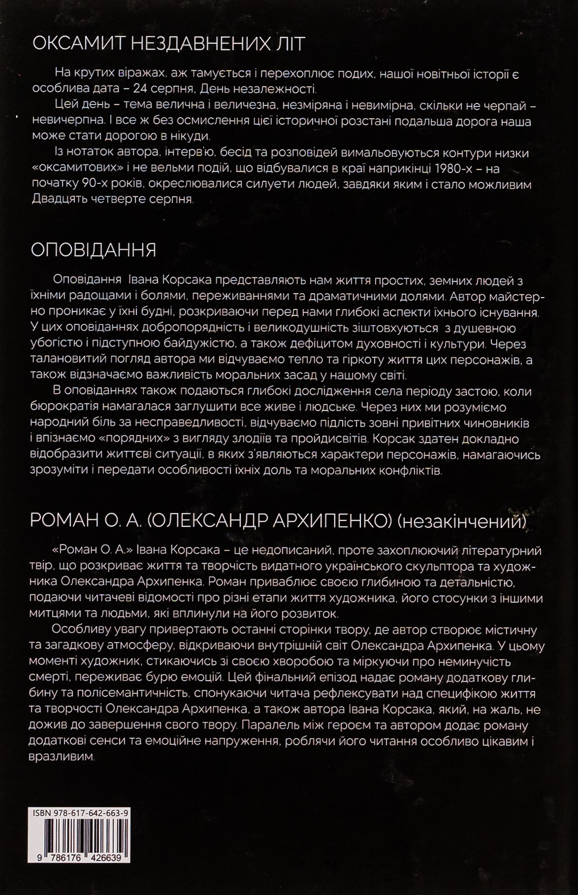 Оксамит Нездавнених Літ. Оповідання. Нариси. Роман О. А. (Олександр Архипенко) (незакінчений) — фото 2