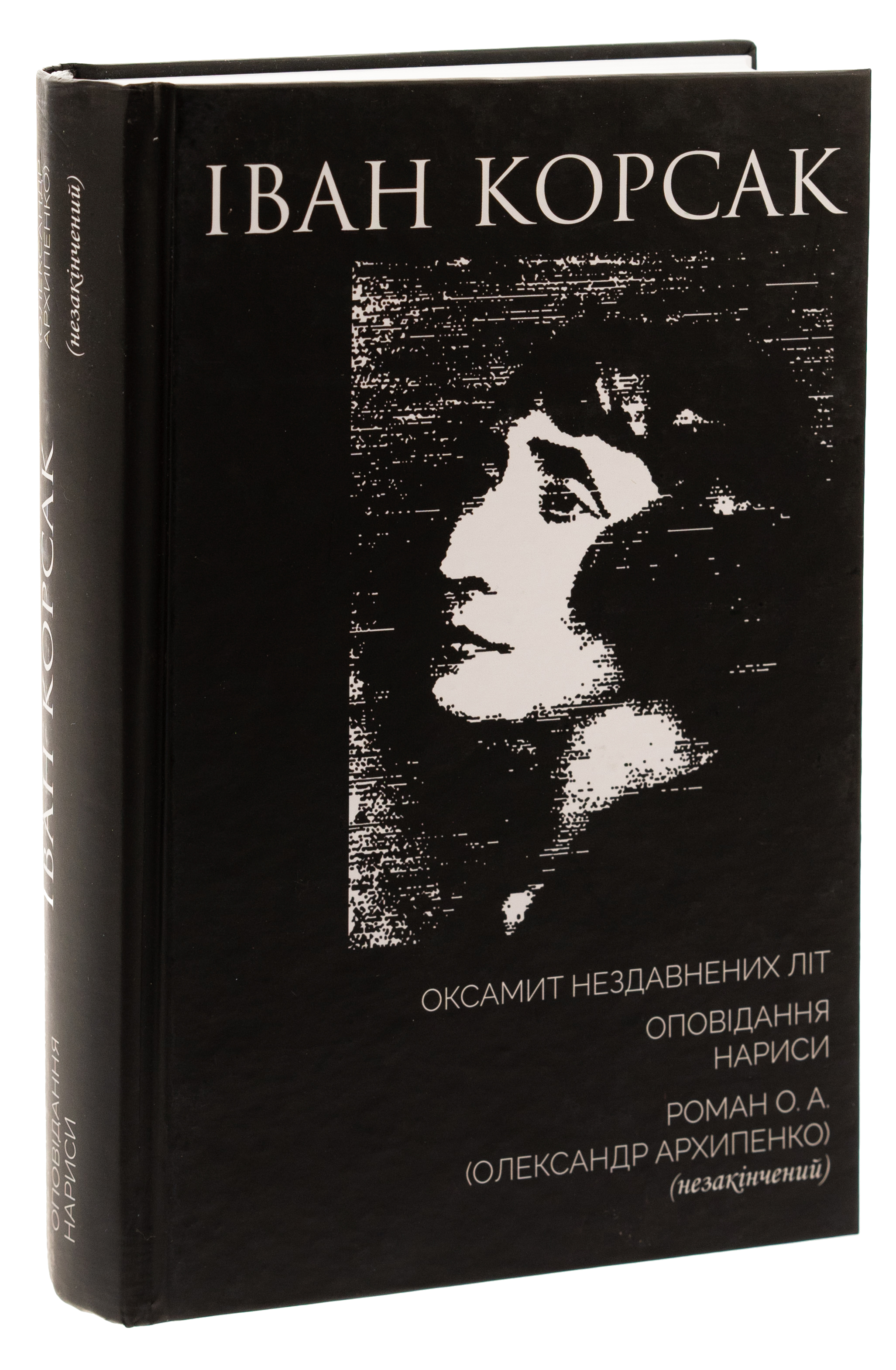 Оксамит Нездавнених Літ. Оповідання. Нариси. Роман О. А. (Олександр Архипенко) (незакінчений) — фото 3