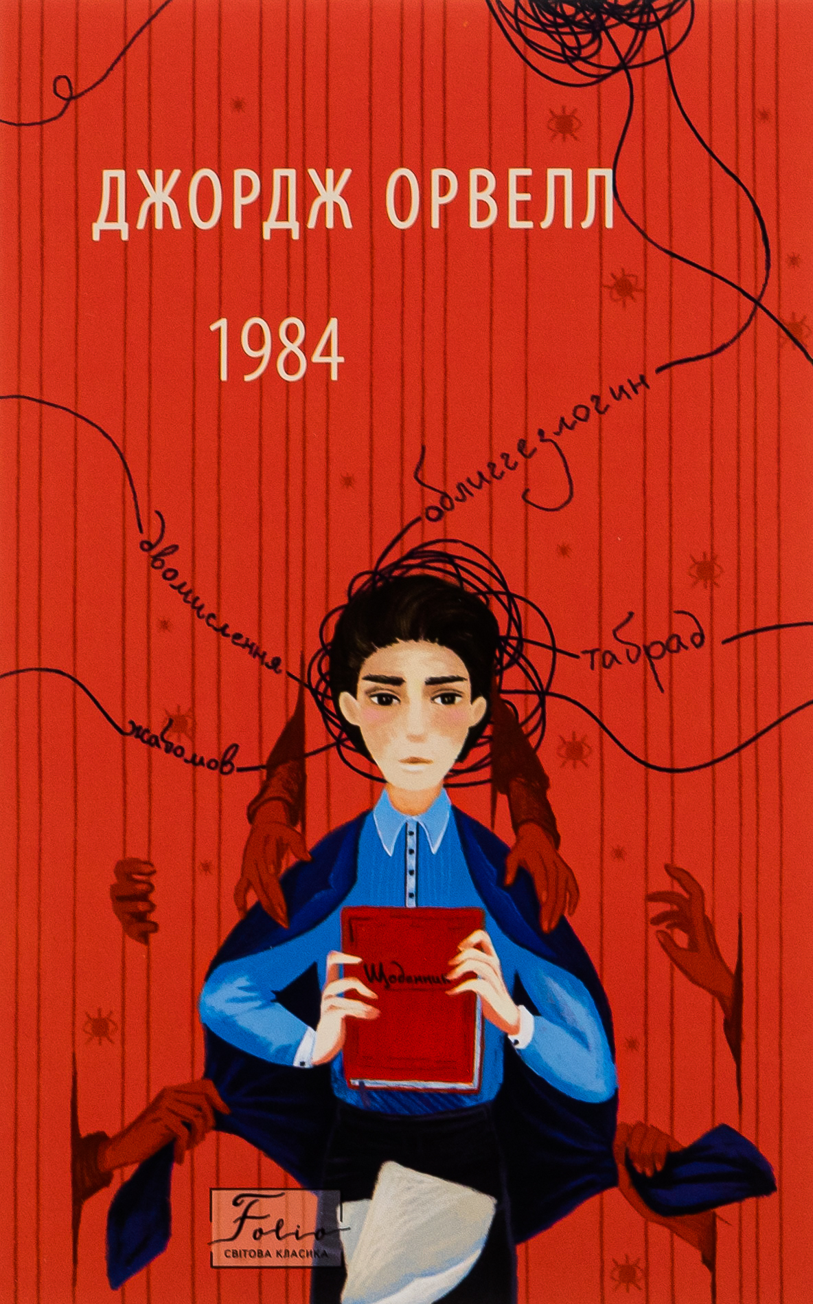 Книга «1984» – Джордж Орвелл, купити за ціною 129 на YAKABOO: 978-617 ...