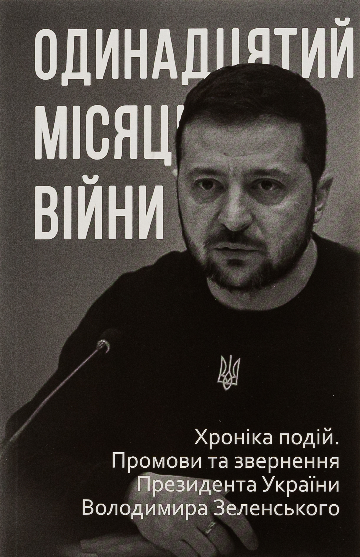 Одинадцятий місяць війни. Хроніка подій. Промови та звернення Президента України Володимира Зеленського 