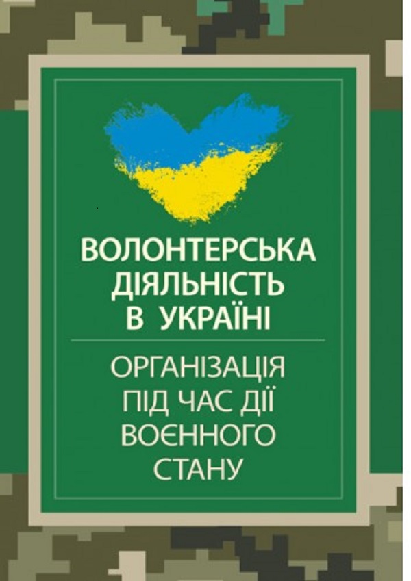 [object Object] «Волонтерська діяльність в Україні. Організація під час дії воєнного стану», автор Сергей Петков - фото №1