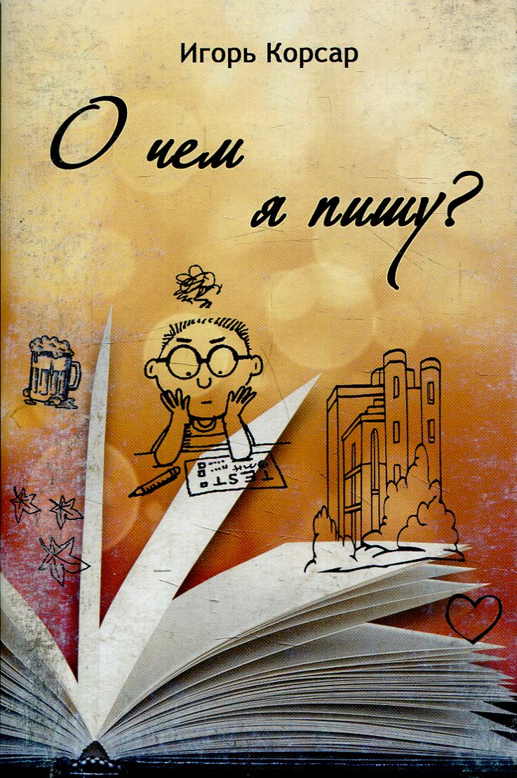 

О чем я пишу