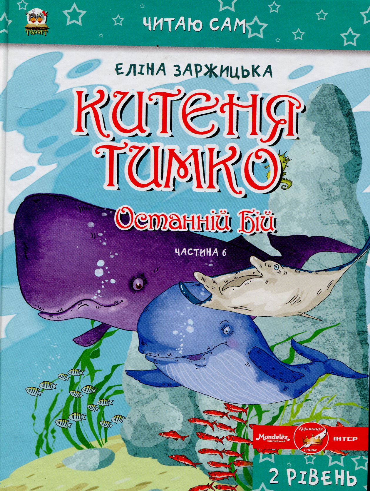 

Китеня Тимко. Частина 6