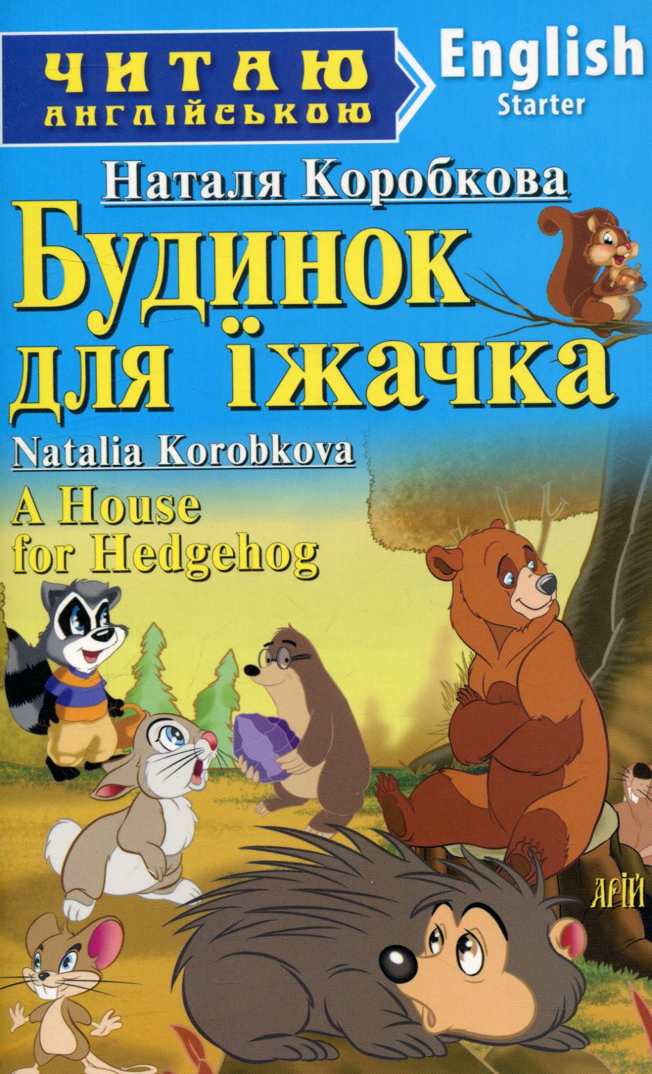 

A House for Hedgehog / Будинок для їжачка