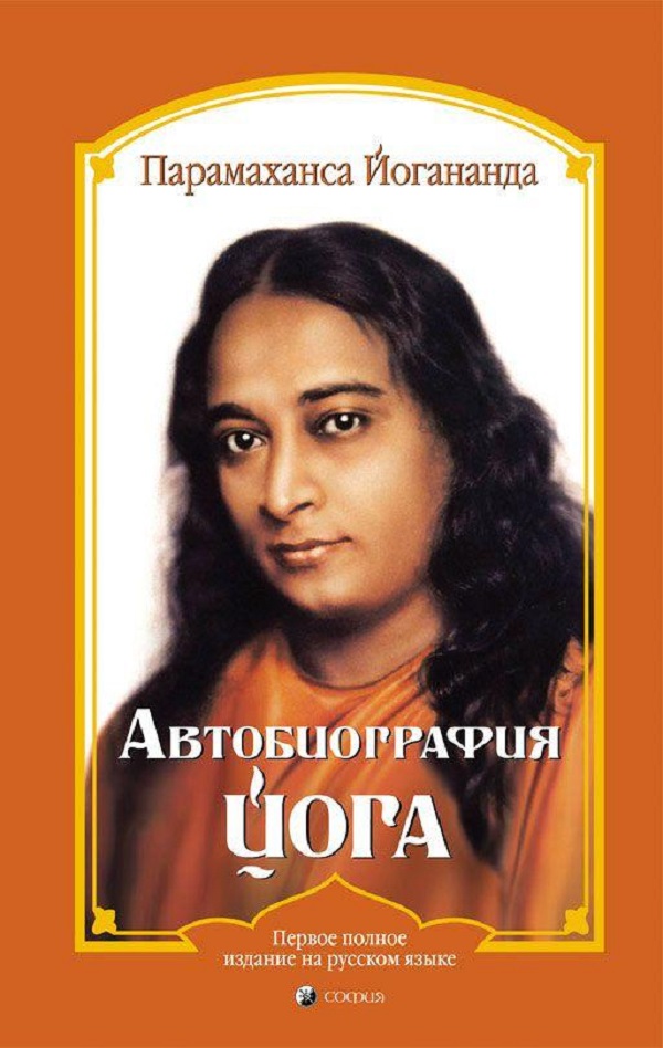 

Автобиография йога