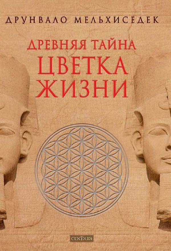 

Древняя тайна цветка жизни. Книги 1-2