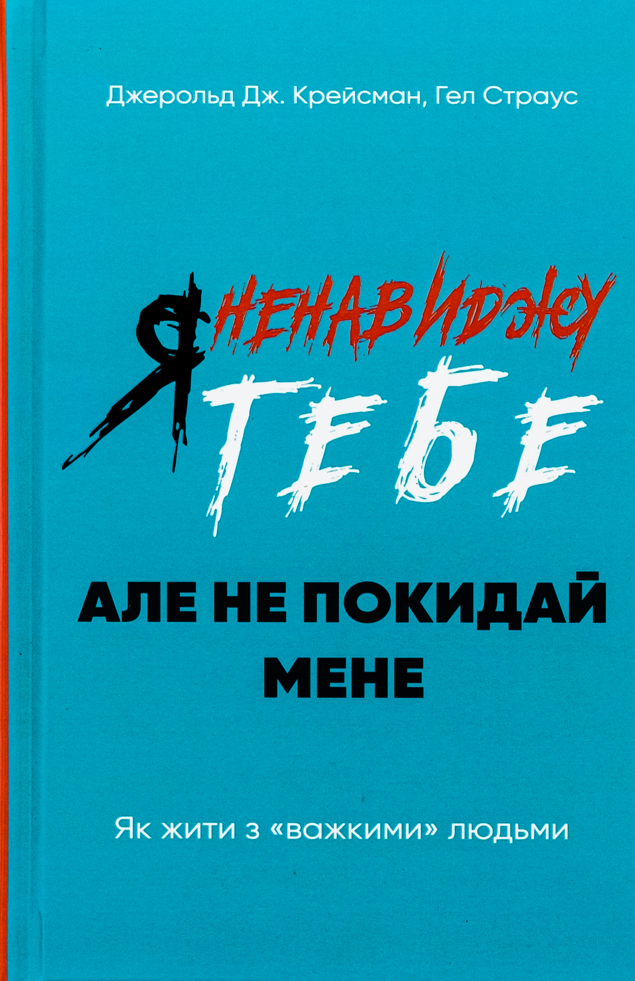 Я ненавиджу тебе, але не покидай мене. Як жити з «важкими» людьми 