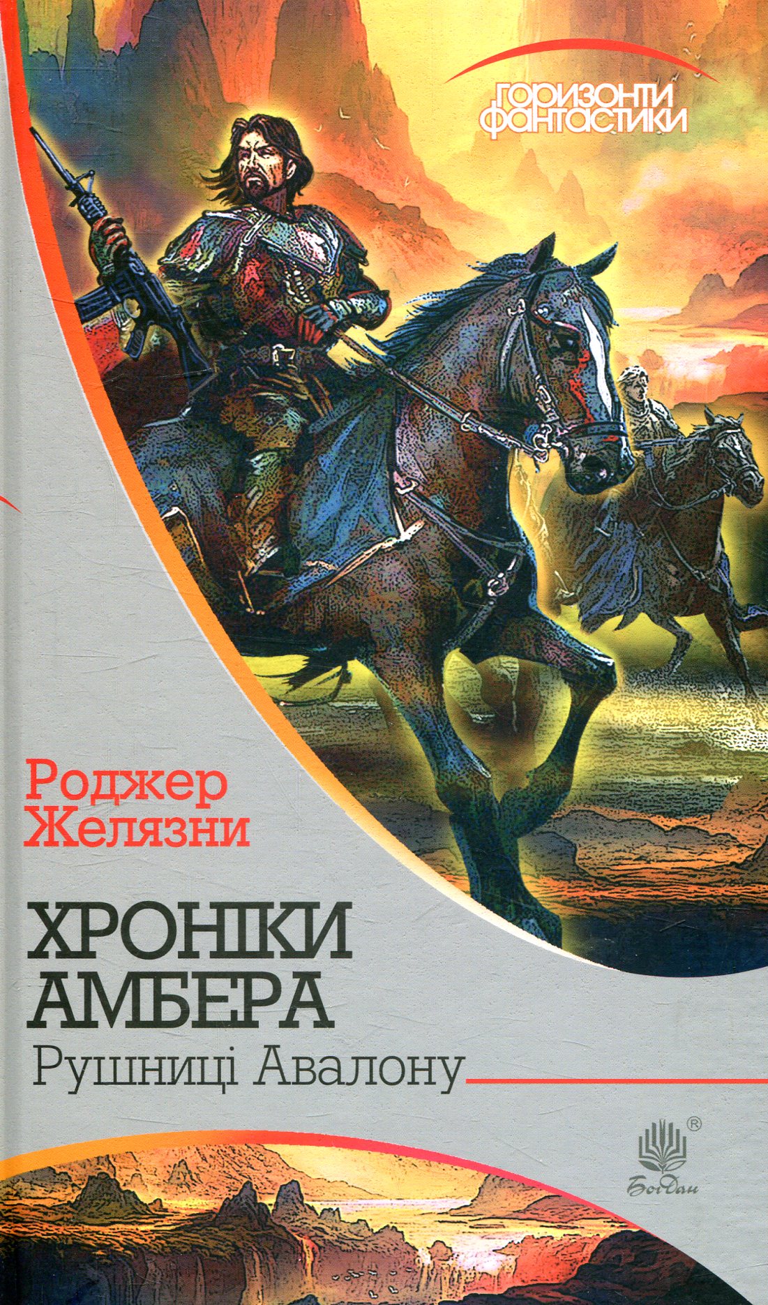 

Хроніки Амбера. У 10 книгах. Книга 2. Рушниці Авалону