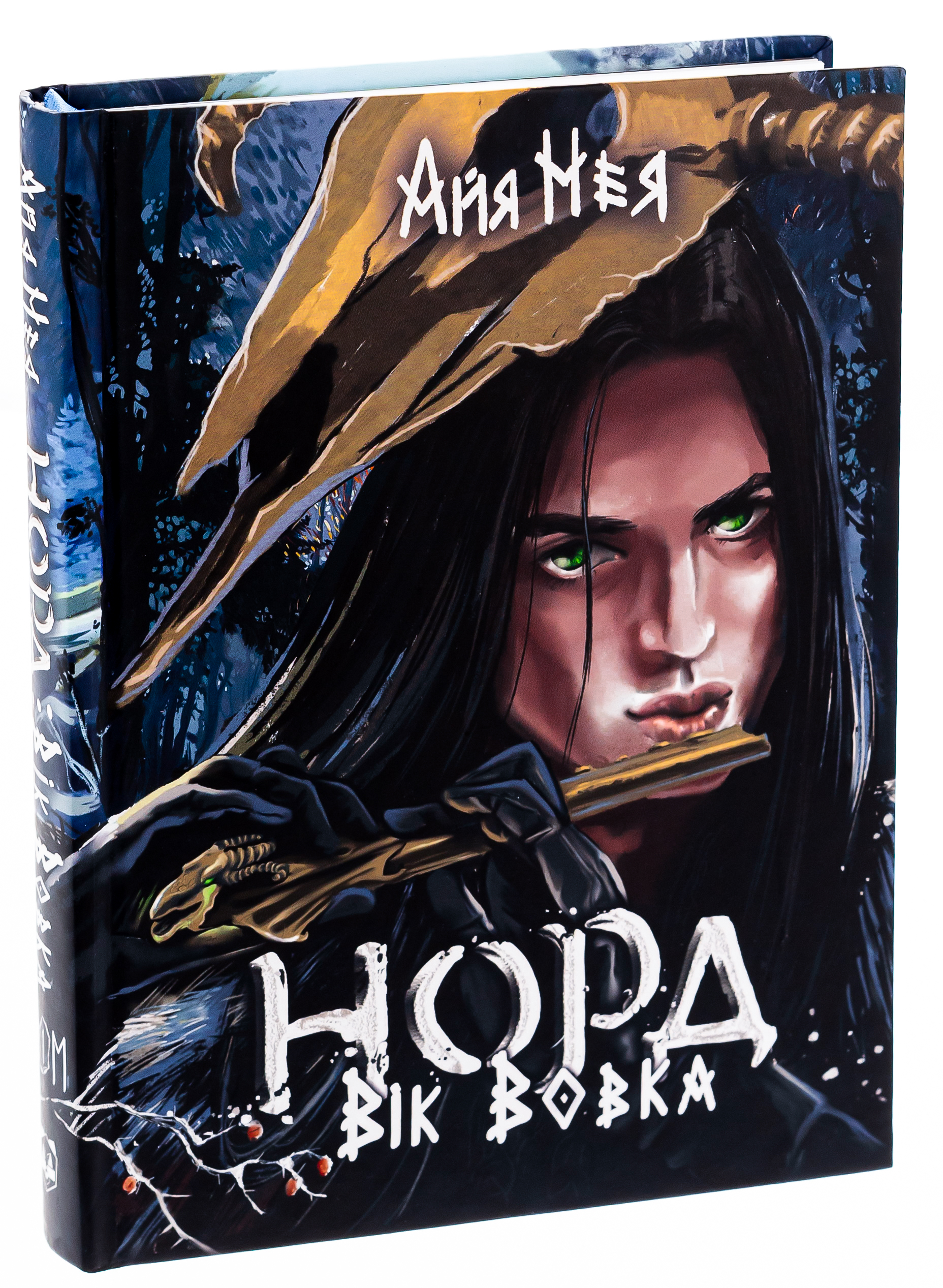 Норд. Том 1. Вік Вовка — фото 3