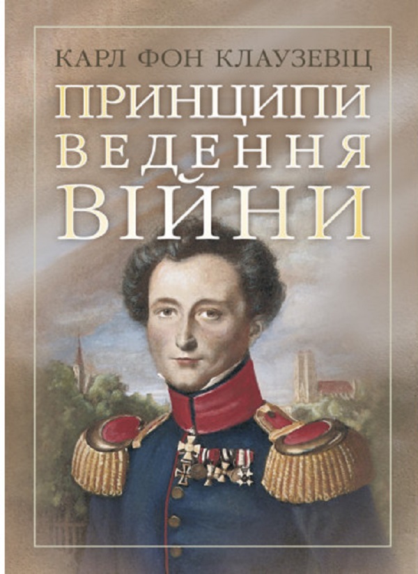 [object Object] «Принципи ведення війни», автор Карл фон Клаузевіц - фото №1