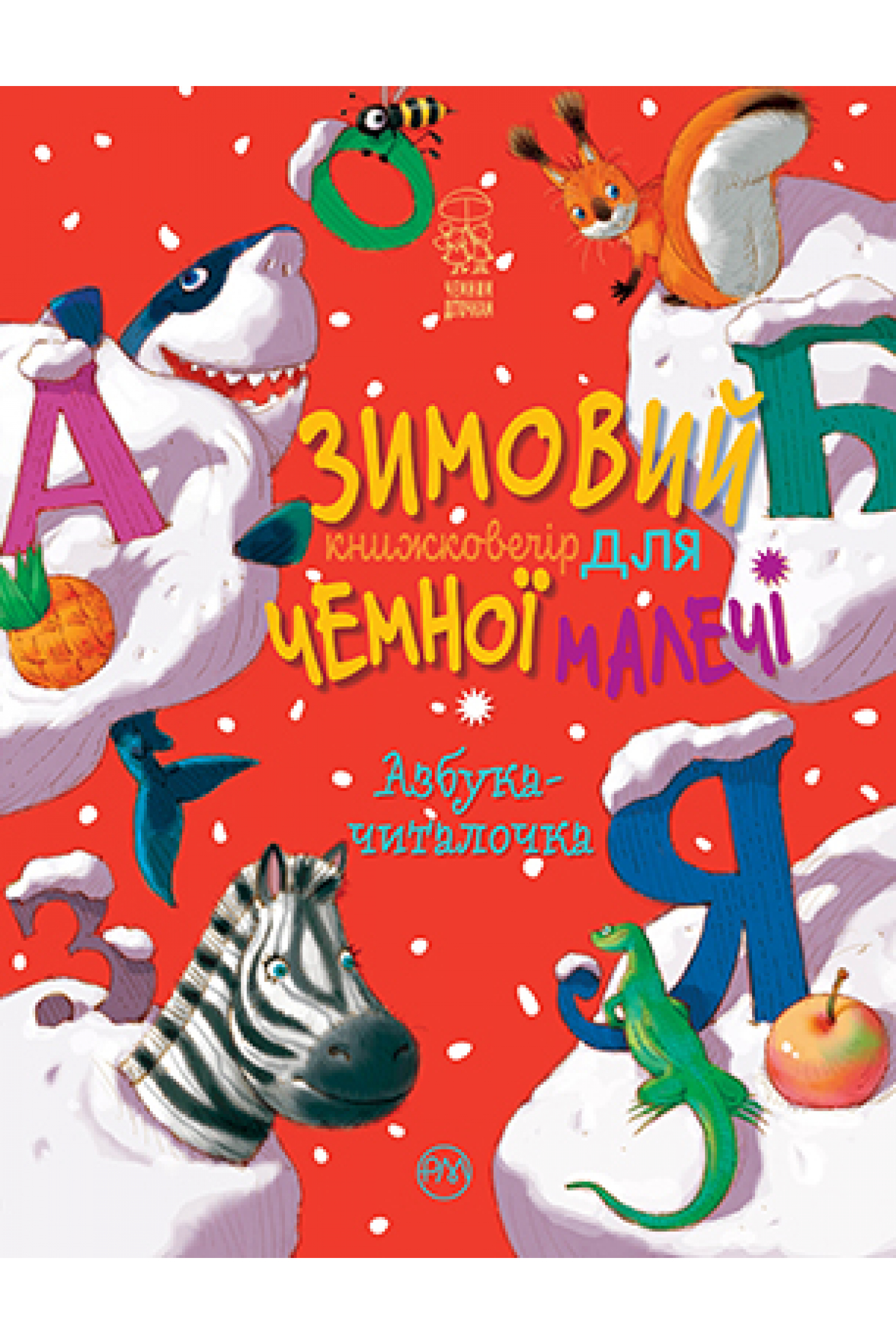 

Азбука-читалочка. Зимовий казковечір для чемної малечі